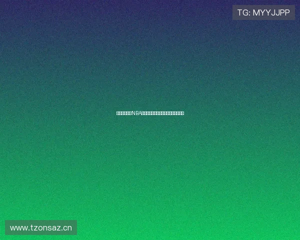 劲爆体育独家NBA直播表全赛程实时更新与精彩赛事预告